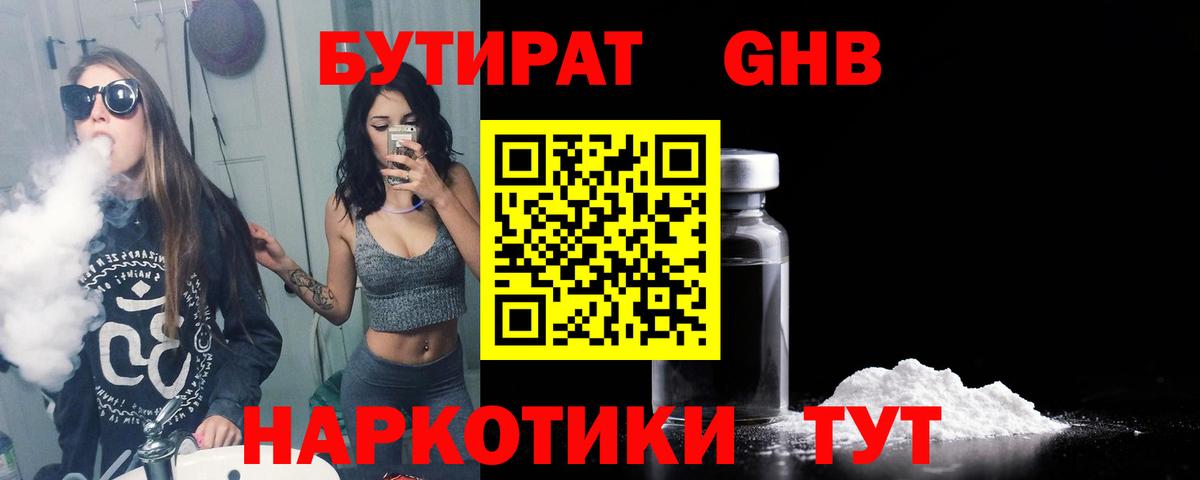 Бутират GHB Новочеркасск