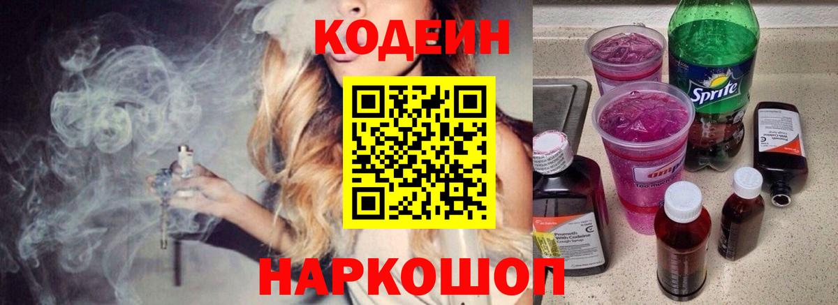 Кодеин напиток Lean (лин)  Codein Purple Drank  Новочеркасск  Вход с VPN 