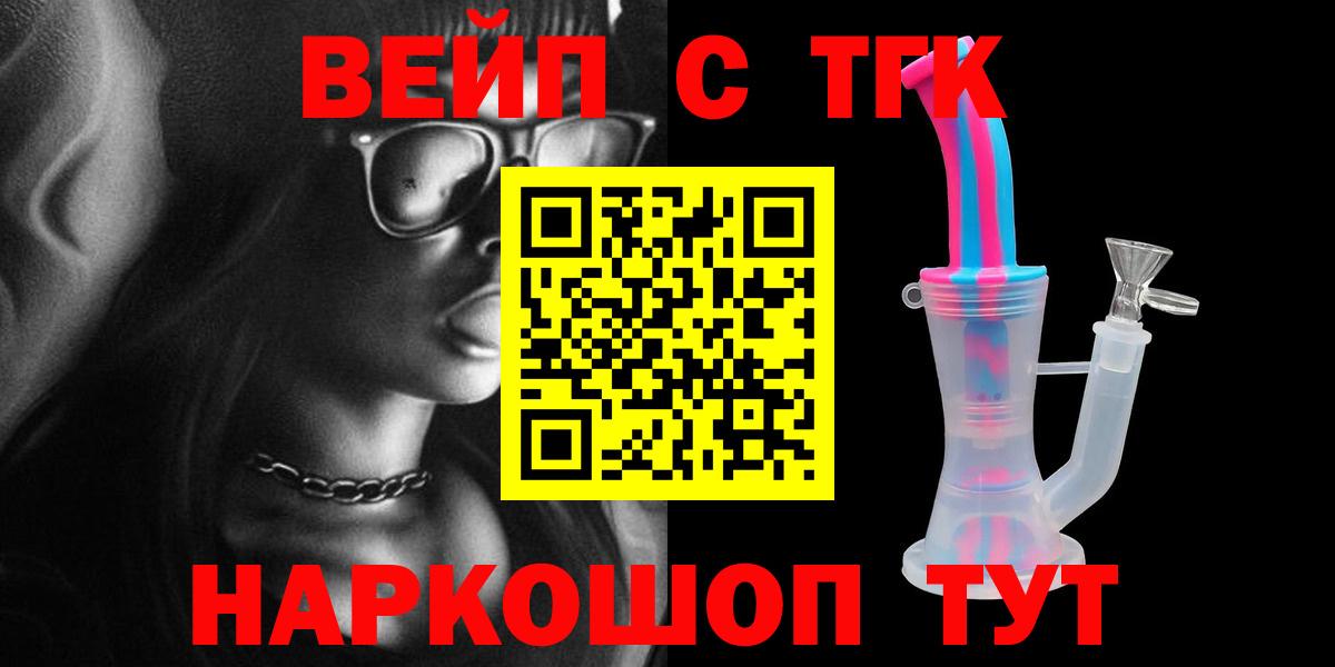 Новочеркасск  ТГК гашишное масло  Вход с VPN  наркотики  ТГК вейп 